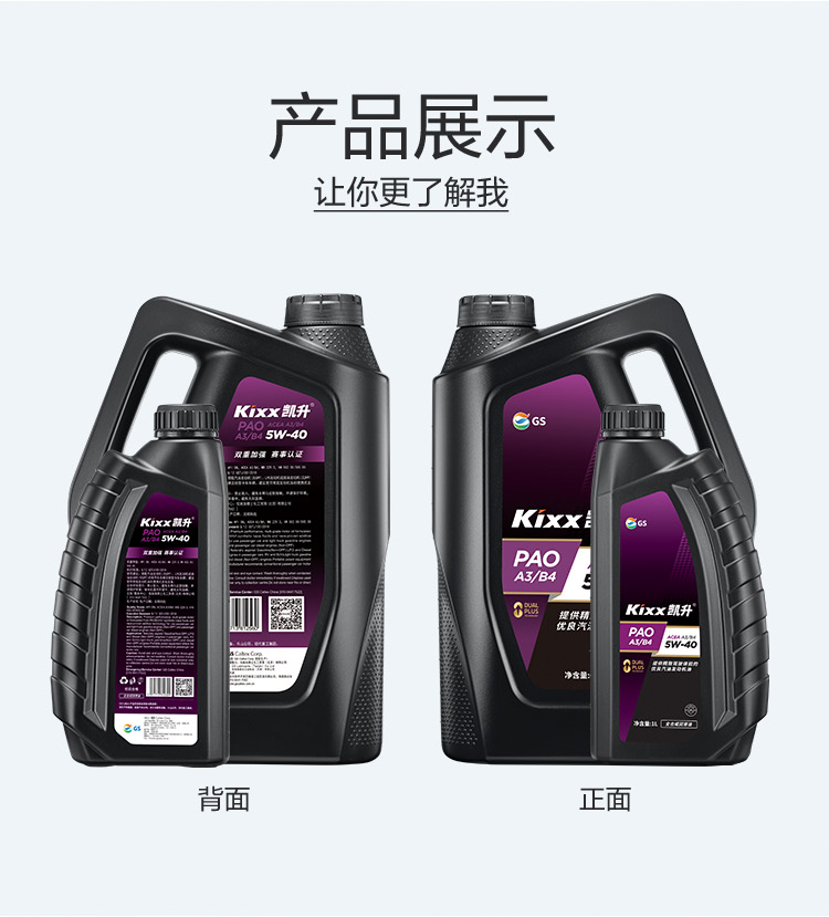 GS (Kixx) 凱升PAO全合成機(jī)油 5W-40 A3B4級 黑凱系列 4L-第5張圖片-鄭州市冠恒貿(mào)易有限公司【官方網(wǎng)站】-車用潤滑油服務(wù)專家